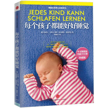 [PDF电子书] 德国实用育儿经典系列：每个孩子都能好好睡觉   电子书下载 PDF下载