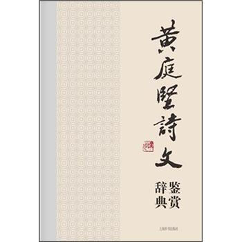 中国文学名家名作鉴赏辞典系列·黄庭坚诗文鉴赏辞典  