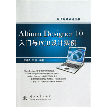 电子电路设计丛书：Altium Designer10入门与PCB设计实例  