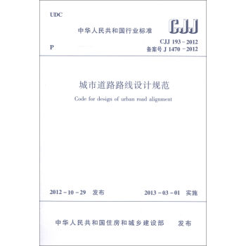 中华人民共和国行业标准：城市道路路线设计规范  