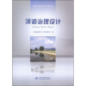 水利工程设计实例丛书：河道治理设计  