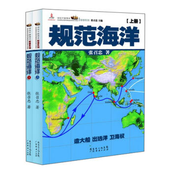 话说中国海洋军事系列：规范海洋  