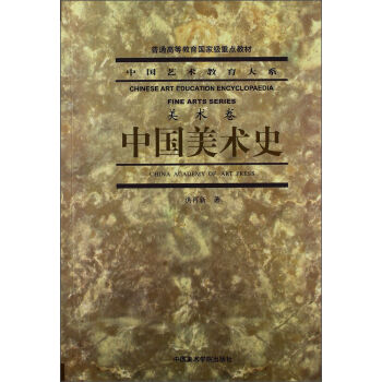 中国艺术教育大系·美术卷：中国美术史/普通高等教育国家级重点教材  