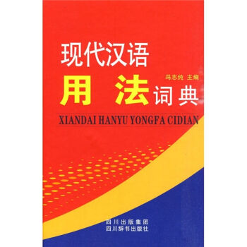 现代汉语用法词典  