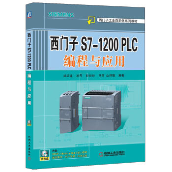 西门子工业自动化系列教材：西门子S7-1200 PLC编程与应用  