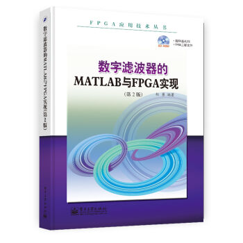 FPGA应用技术丛书：数字滤波器的MATLAB与FPGA实现  