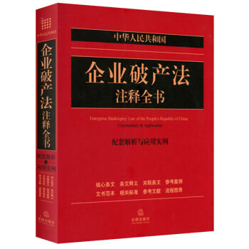 中华人民共和国企业破产法注释全书：配套解析与应用实例  