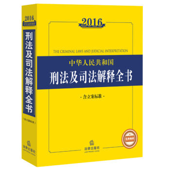 2016中华人民共和国刑法及司法解释全书  