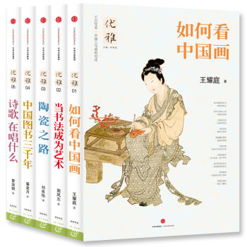 优雅丛书 如何看中国画+当书法成为艺术+中国图书三千年+诗歌在唱什么+陶瓷之路  