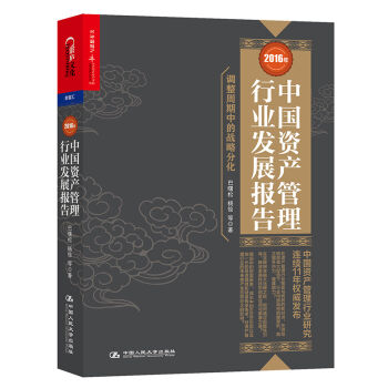 [PDF电子书] 2016年中国资产管理行业发展报告   电子书下载 PDF下载