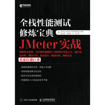 [PDF电子书] 全栈性能测试修炼宝典  JMeter实战   电子书下载 PDF下载