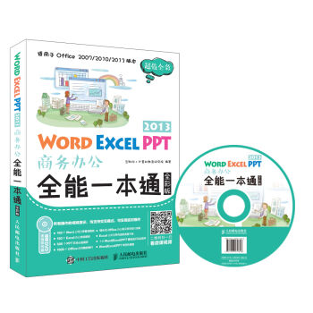 [PDF电子书] Word Excel PPT 2013商务办公全能一本通   电子书下载 PDF下载