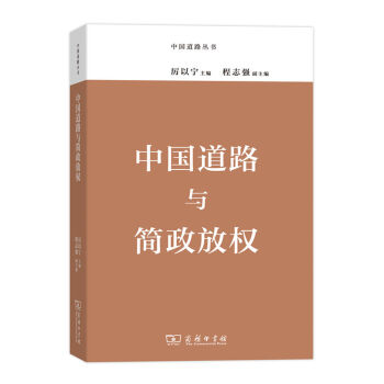 中国道路丛书：中国道路与简政放权  