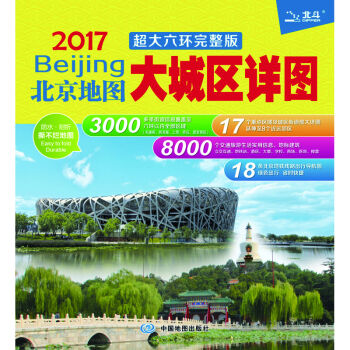 2017北京地图-大城区详图  