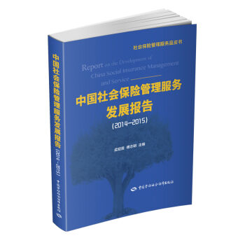 中国社会保险管理服务发展报告  