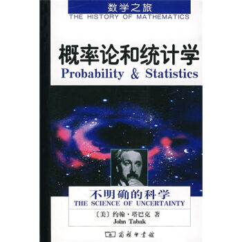[PDF期刊杂志] 数学之旅?概率论和统计学:不明确的科学   电子书下载 PDF下载