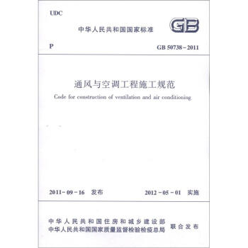 中华人民共和国国家标准：通风与空调工程施工规范  