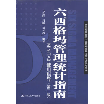 [PDF电子书] 中国质量协会六西格玛黑带注册考试参考书·六西格玛管理统计指南：MINITAB使用指导   电子书下载 PDF下载