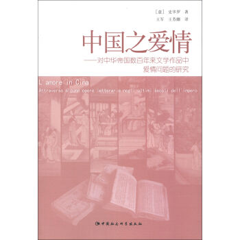 中国之爱情：对中华帝国数百年来文学作品中爱情问题的研究  