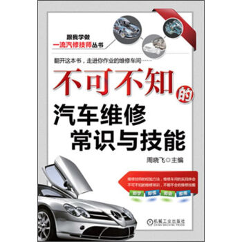 跟我学做一流汽修技师丛书：不可不知的汽车维修常识与技能  