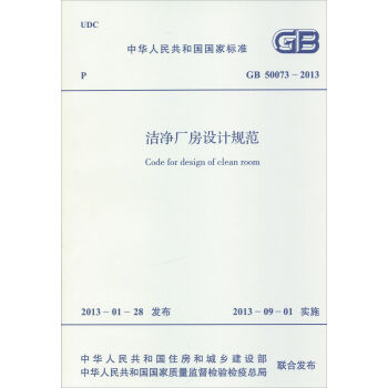 中华人民共和国国家标准：洁净厂房设计规范  