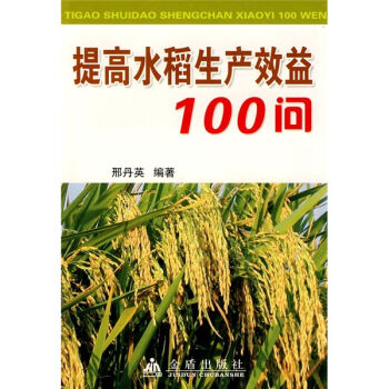 提高水稻生产效益100问  