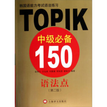 韩国语能力考试语法练习：TOPIK中级必备150语法点  