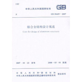 铝合金结构设计规范 GB50429-2007  