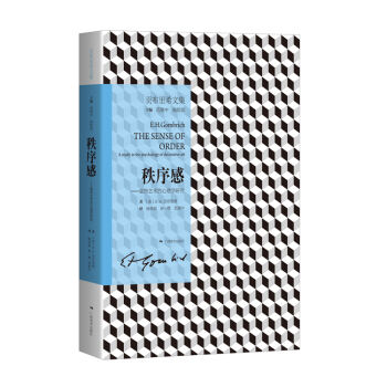 贡布里希文集·秩序感：装饰艺术的心理学研究   下载