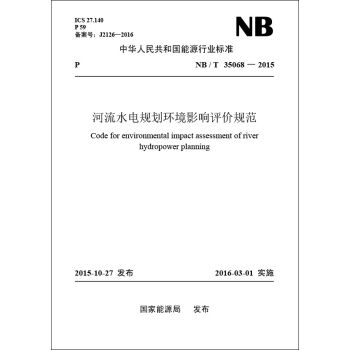 NB/T 35068—2015 河流水电规划环境影响评价规范  