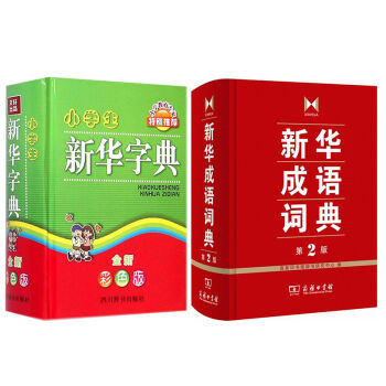 小学生新华字典+新华成语词典(第2版) 套装2册  