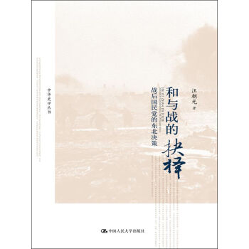 和与战的抉择：战后国民党的东北决策/中华史学丛书  