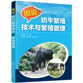 图说奶牛繁殖技术与繁殖管理  