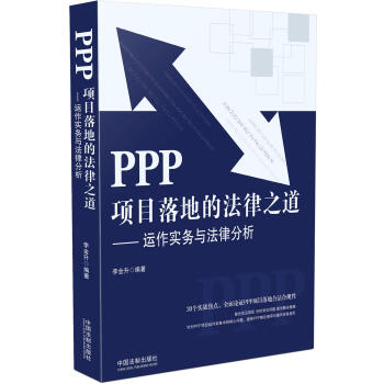PPP项目落地的法律之道：运作实务与法律分析  