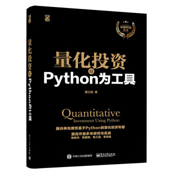 [PDF电子书] 量化投资：以Python为工具   电子书下载 PDF下载