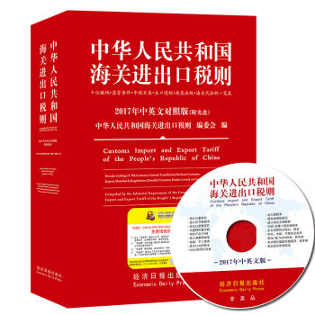 2017中华人民共和国海关进出口税则中英文对照  