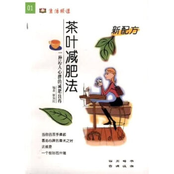 生活频道丛书：新配方茶叶减肥法  
