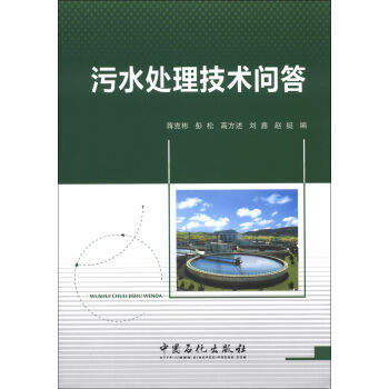 [PDF期刊杂志] 污水处理技术问答   电子书下载 PDF下载