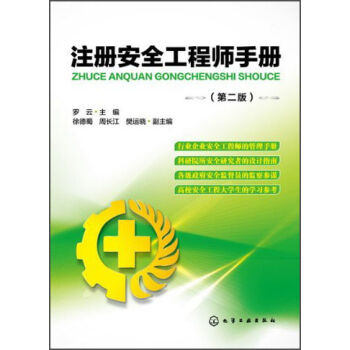 [PDF期刊杂志] 注册安全工程师手册   电子书下载 PDF下载