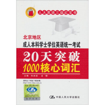北京地区成人本科学士学位英语统一考试：20天突破1000核心词汇  