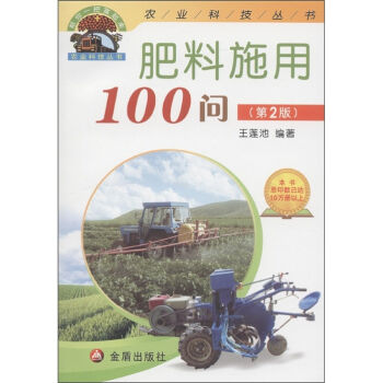 “帮你一把富起来”农业科技丛书：肥料施用100问  