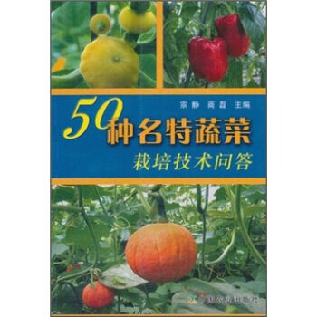 50种名特蔬菜栽培技术问答  