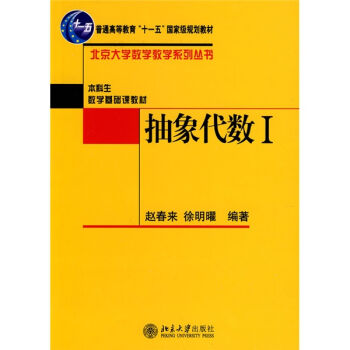 抽象代数1/北京大学数学教学系列丛书  