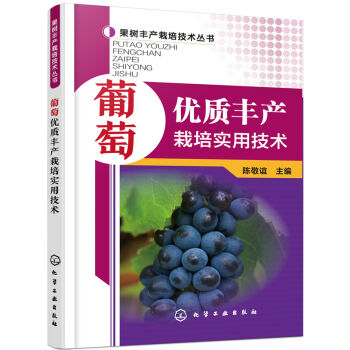 葡萄优质丰产栽培实用技术  