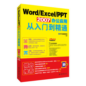 [PDF电子书] Word Excel PPT 2007办公应用从入门到精通   电子书下载 PDF下载