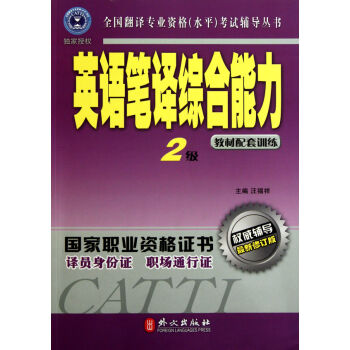 全国翻译专业资格考试辅导丛书：英语笔译综合能力2级   下载