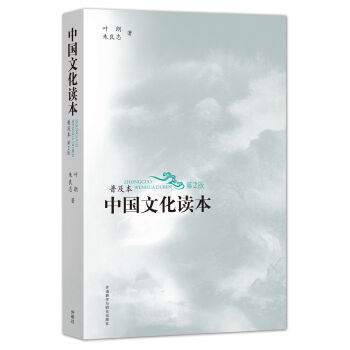 中国文化读本(普及本)(第2版)(黑白版)  