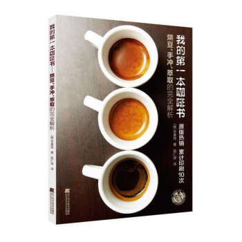 我的第一本咖啡书：烘豆、手冲、萃取的完全解析  