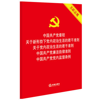 中国共产党章程 关于新形势下党内政治生活的若干准则  廉洁自律准则 党内监督条例五合一  