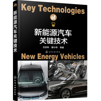 新能源汽车关键技术  